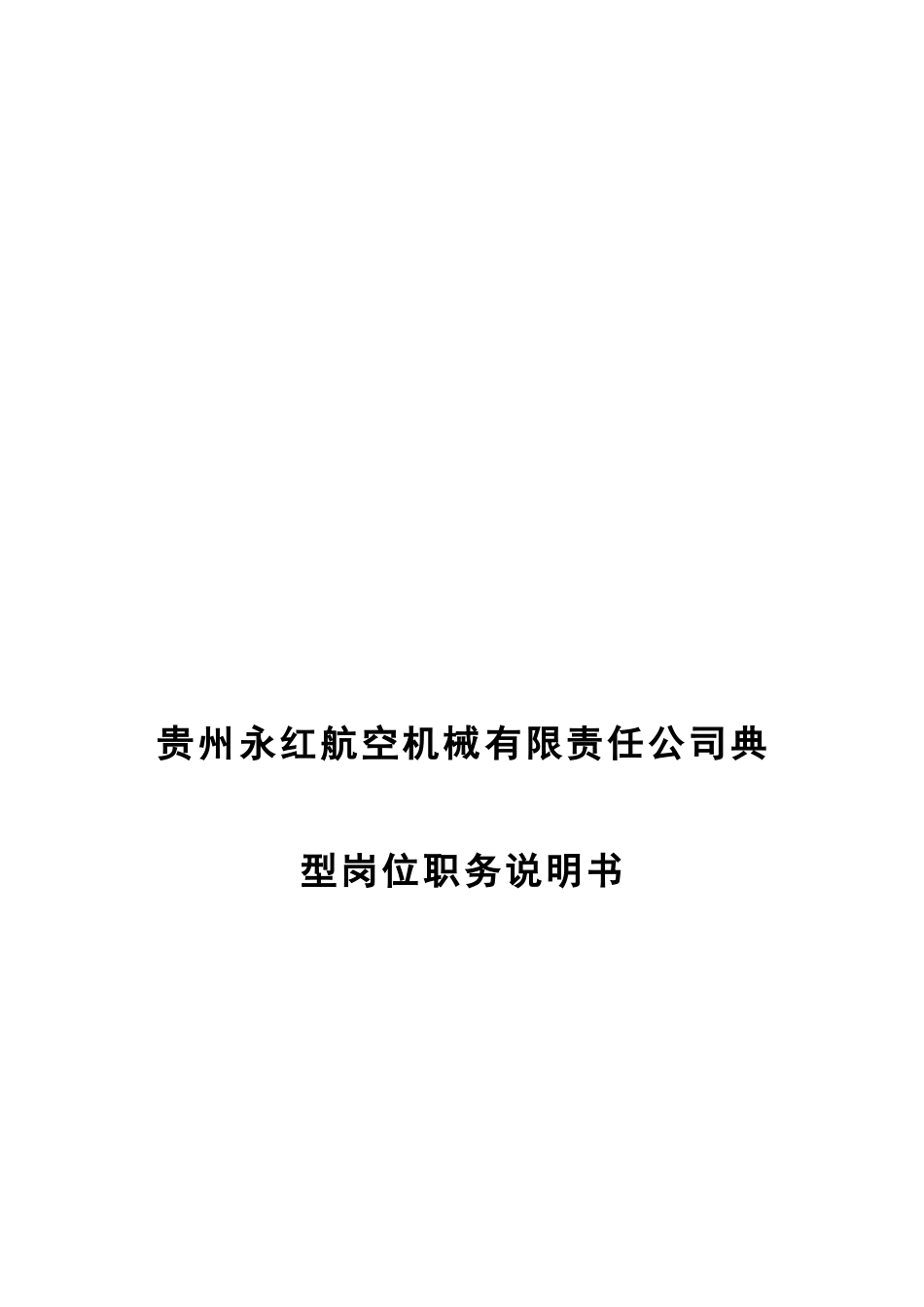 某公司典型岗位职务说明书_第1页