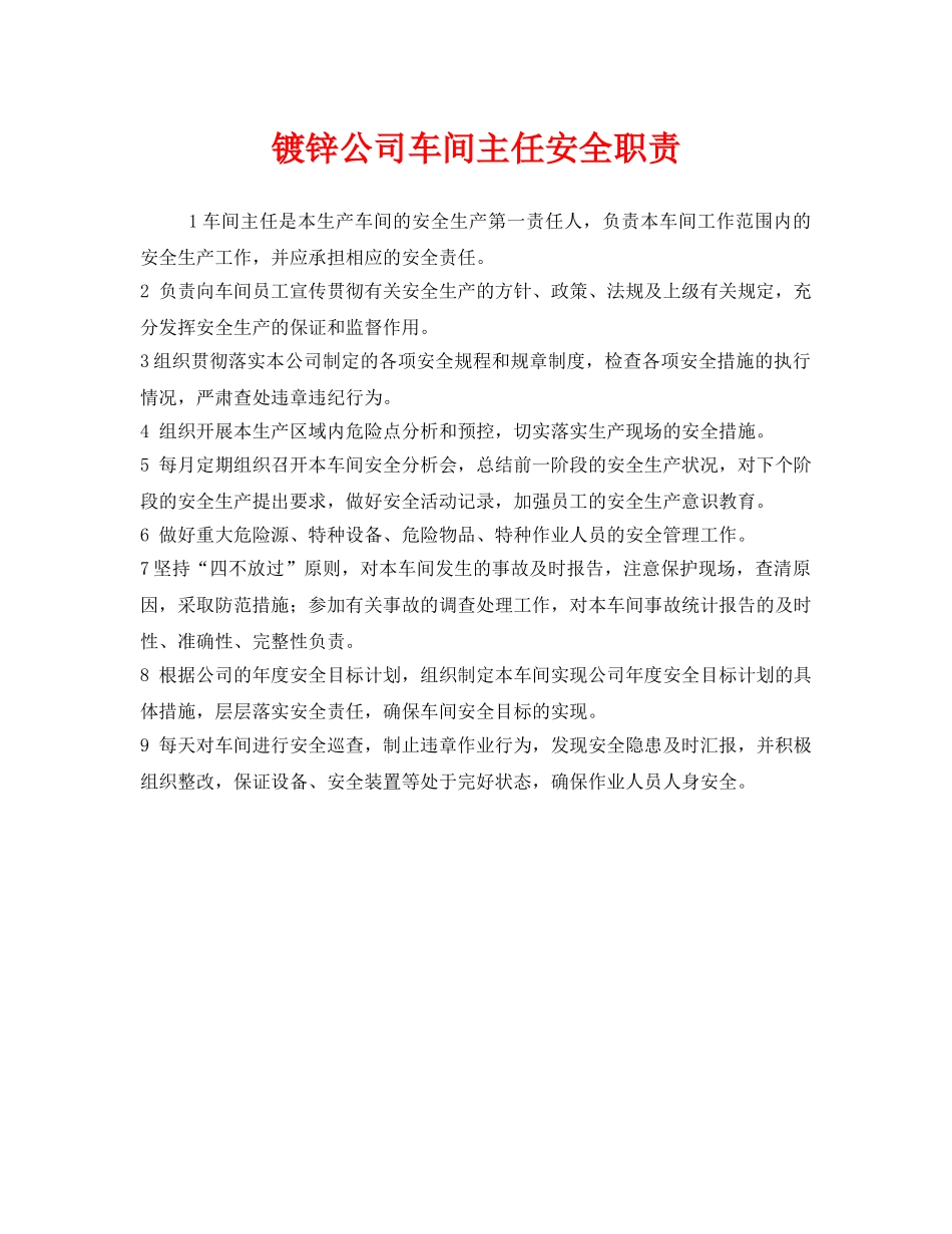 《安全管理制度》之镀锌公司车间主任安全职责 _第1页