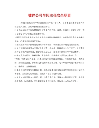 《安全管理制度》之镀锌公司车间主任安全职责 