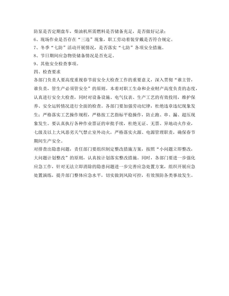 《安全管理资料》之春节前安全生产大检查方案 _第2页