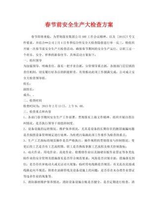《安全管理资料》之春节前安全生产大检查方案 
