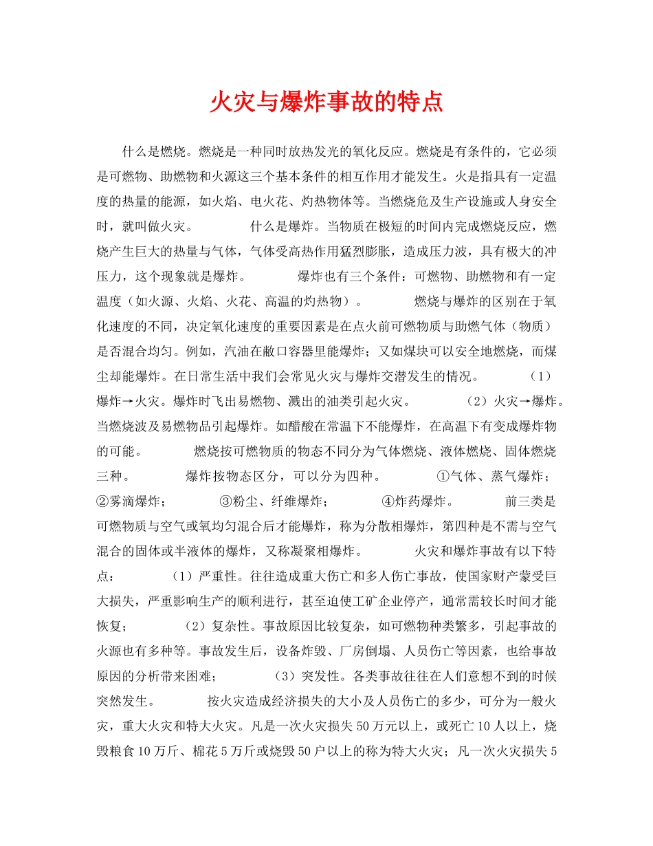 《安全技术》之火灾与爆炸事故的特点 _第1页