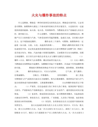 《安全技术》之火灾与爆炸事故的特点 