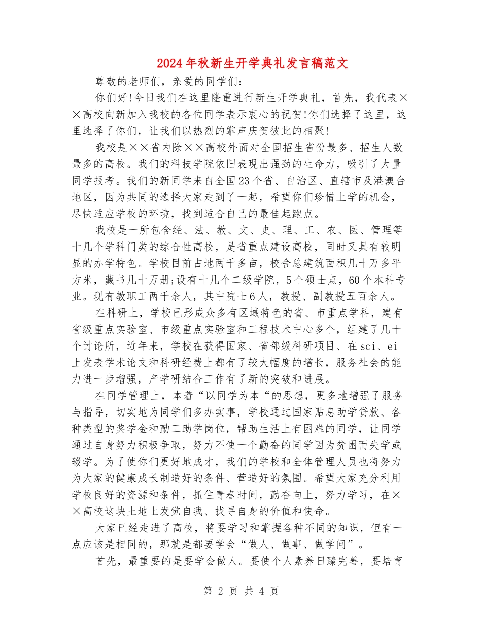 2024年秋新生开学典礼发言稿范文_第2页