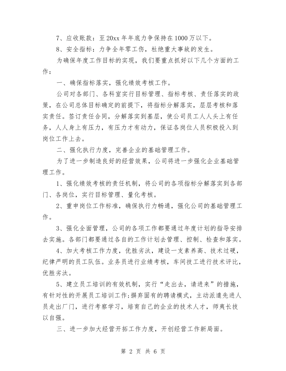 2024年公司年度工作计划范文2与2024年公司年度工作计划范文安排汇编_第2页