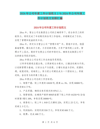 2024年公司年度工作计划范文2与2024年公司年度工作计划范文安排汇编