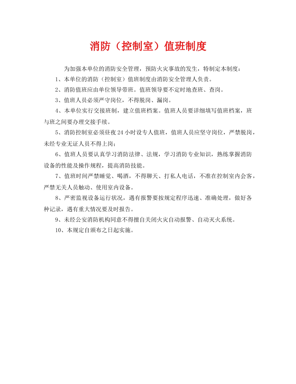 《安全管理制度》之消防（控制室）值班制度 _第1页