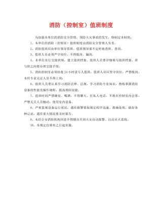 《安全管理制度》之消防（控制室）值班制度 