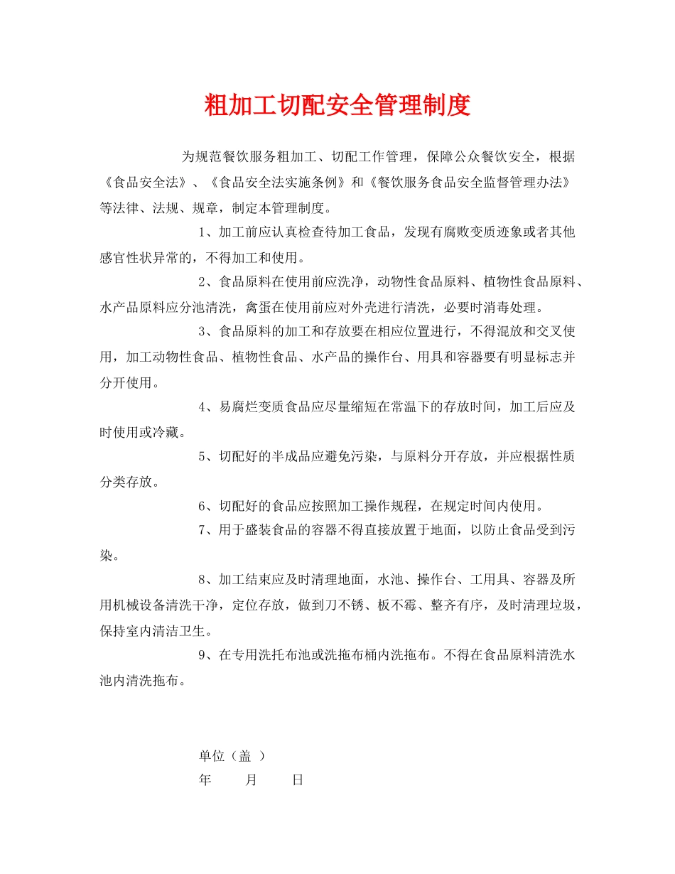 《安全管理制度》之粗加工切配安全管理制度 _第1页