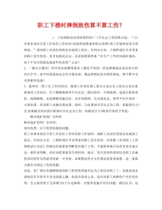 《工伤保险》之职工下楼时摔倒致伤算不算工伤？ 