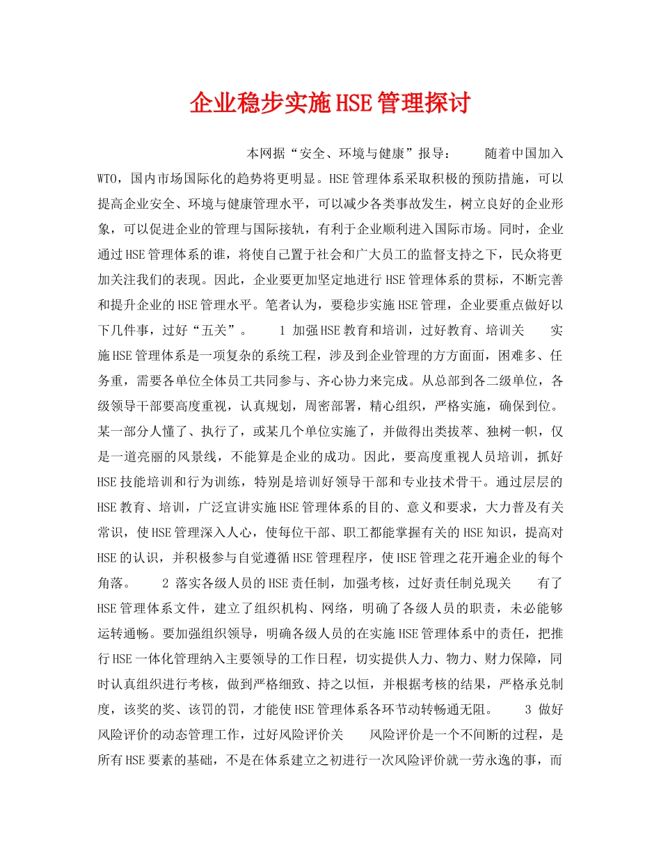 《管理体系》之企业稳步实施HSE管理探讨 _第1页