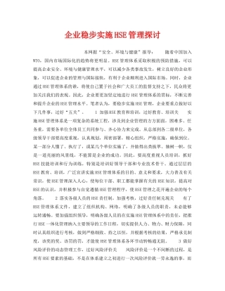 《管理体系》之企业稳步实施HSE管理探讨 