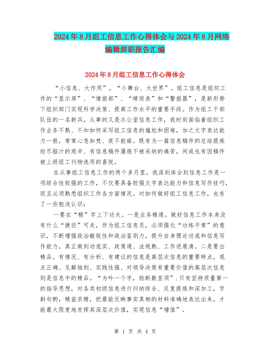 2024年8月组工信息工作心得体会与2024年8月网络编辑辞职报告汇编_第1页