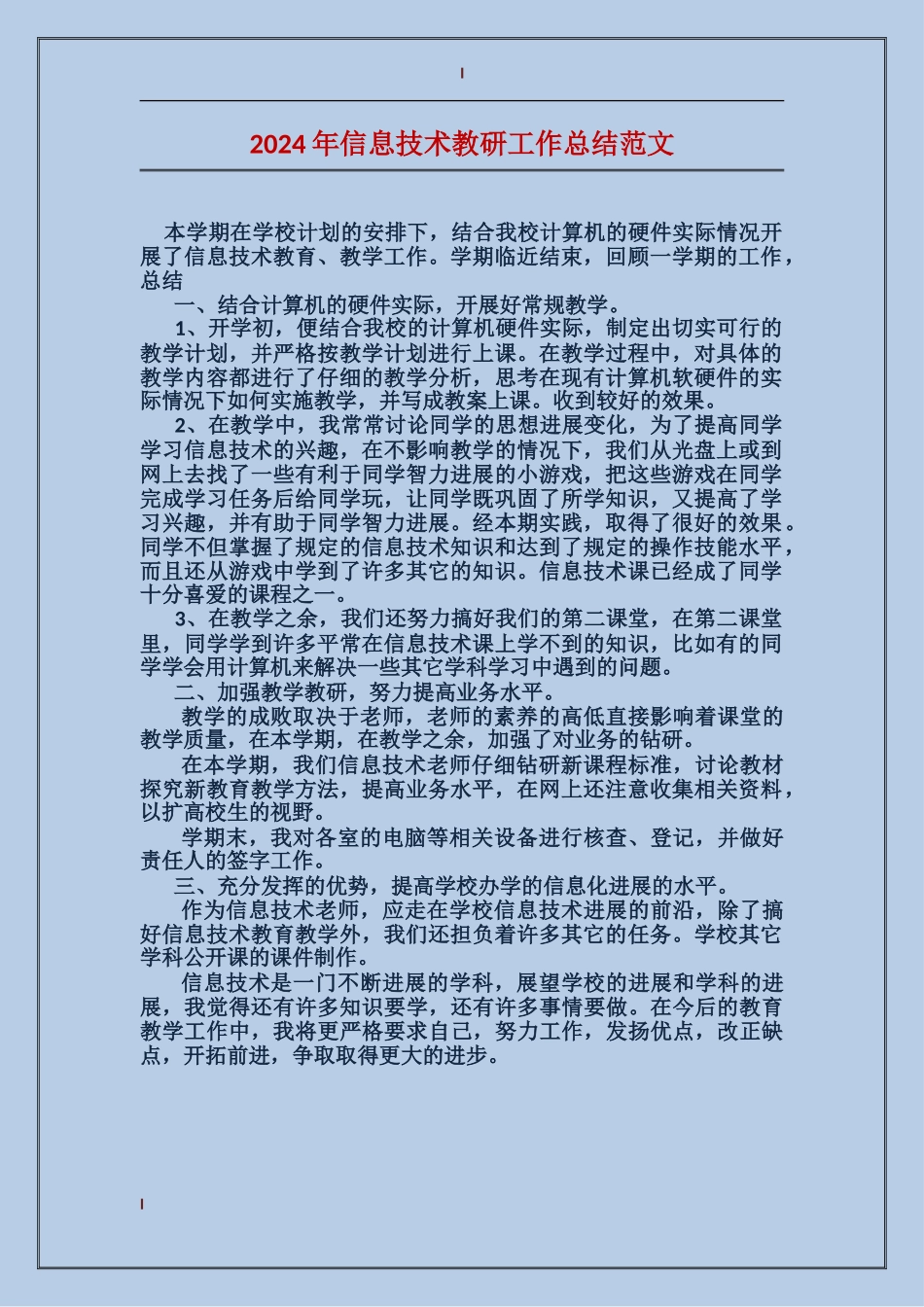 2017年信息技术教研工作总结范文_第1页