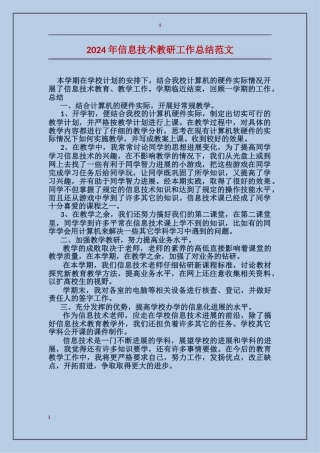 2017年信息技术教研工作总结范文