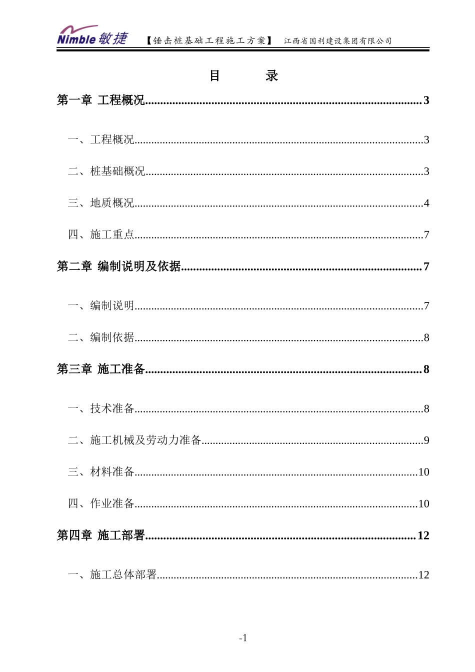 锤击桩基础工程施工方案培训资料_第1页