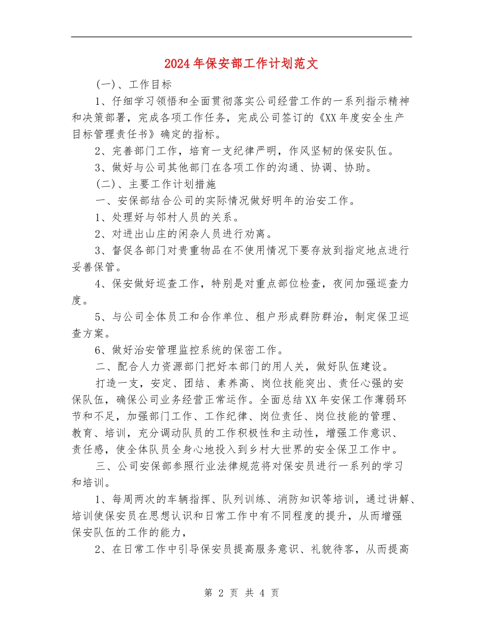 2018年保安部工作计划范文_第2页