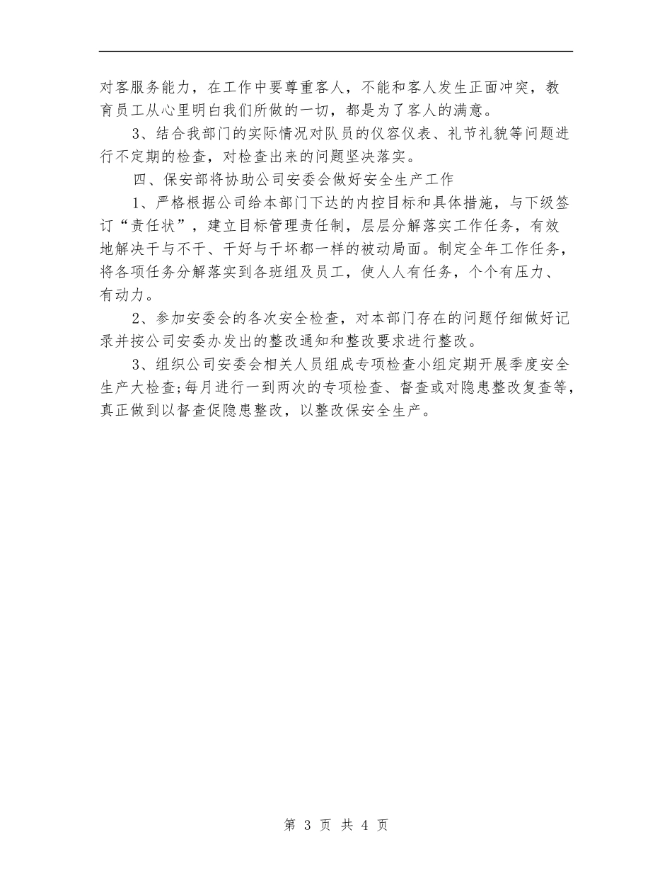 2018年保安部工作计划范文_第3页