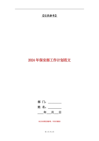 2018年保安部工作计划范文