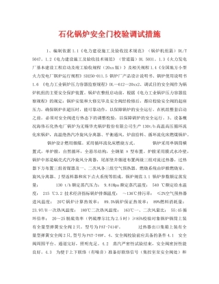 《安全技术》之石化锅炉安全门校验调试措施 