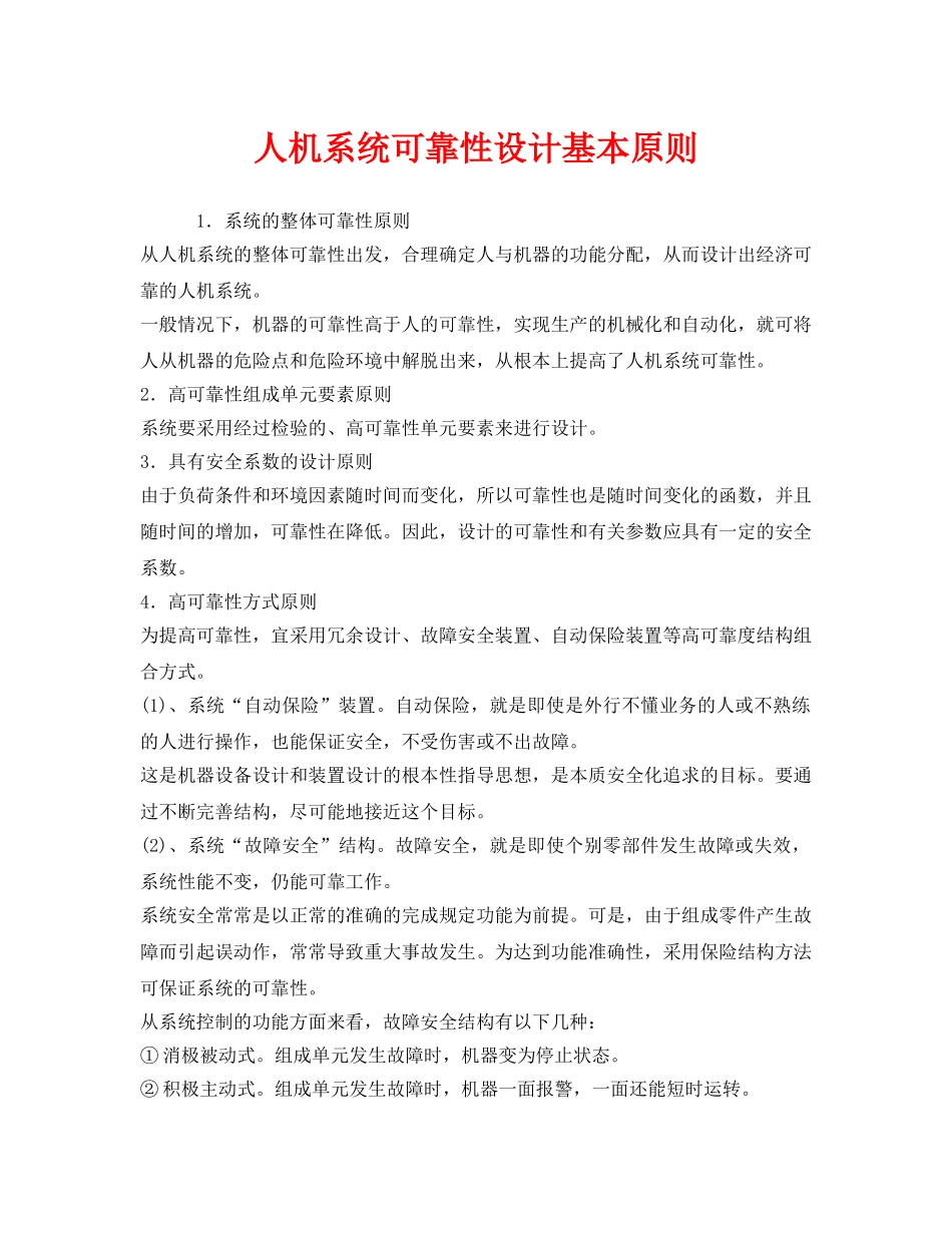 《安全技术》之人机系统可靠性设计基本原则 _第1页