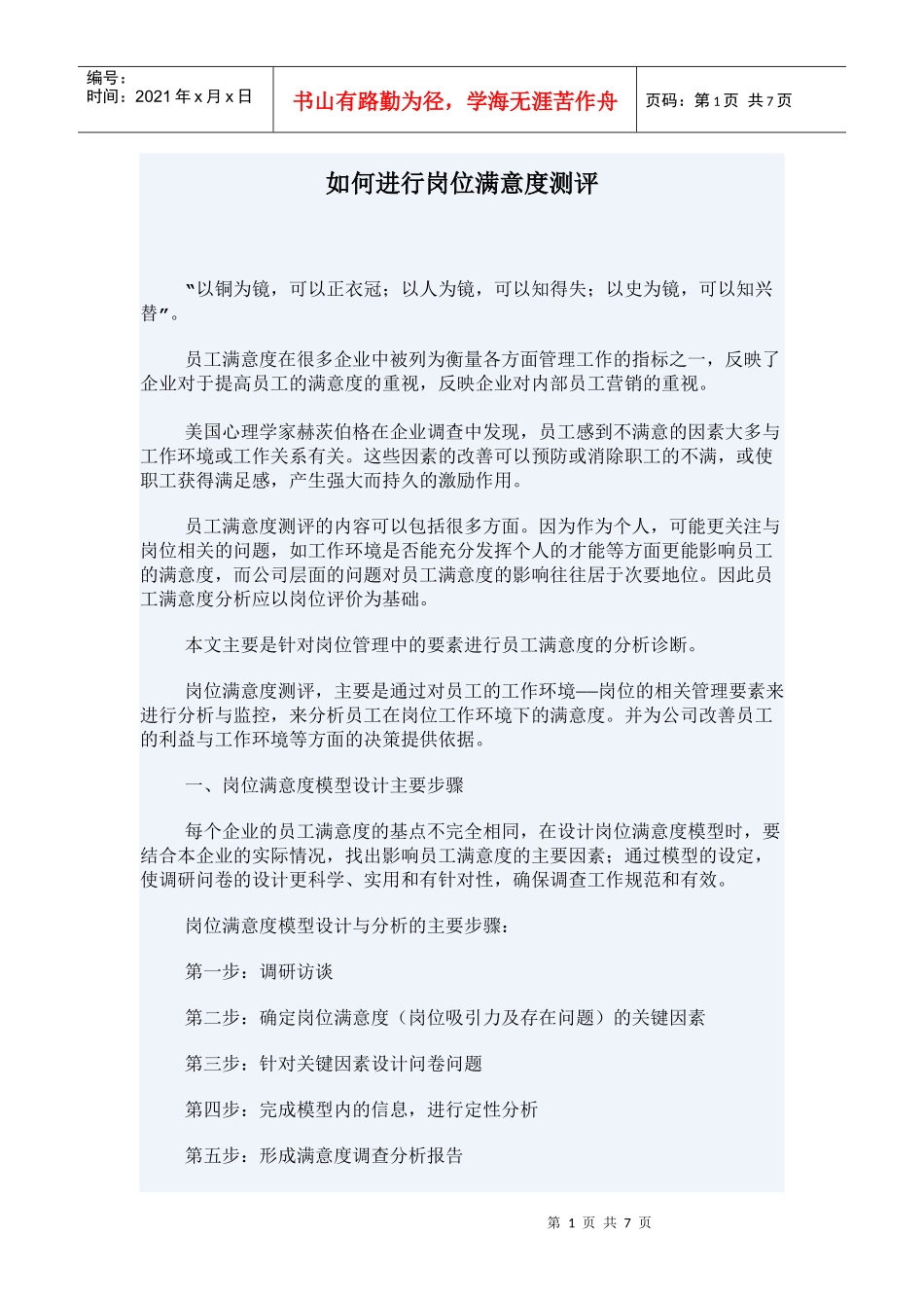 进行岗位满意度测评方法_第1页