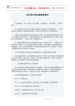 进行岗位满意度测评方法