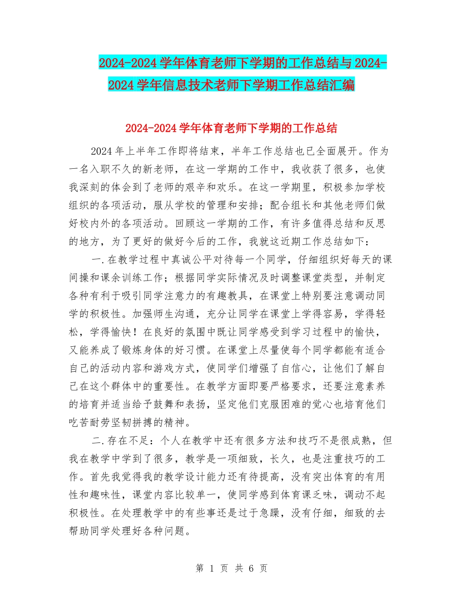 2024-2024学年体育教师下学期的工作总结与2024-2024学年信息技术教师下学期工作总结汇编_第1页