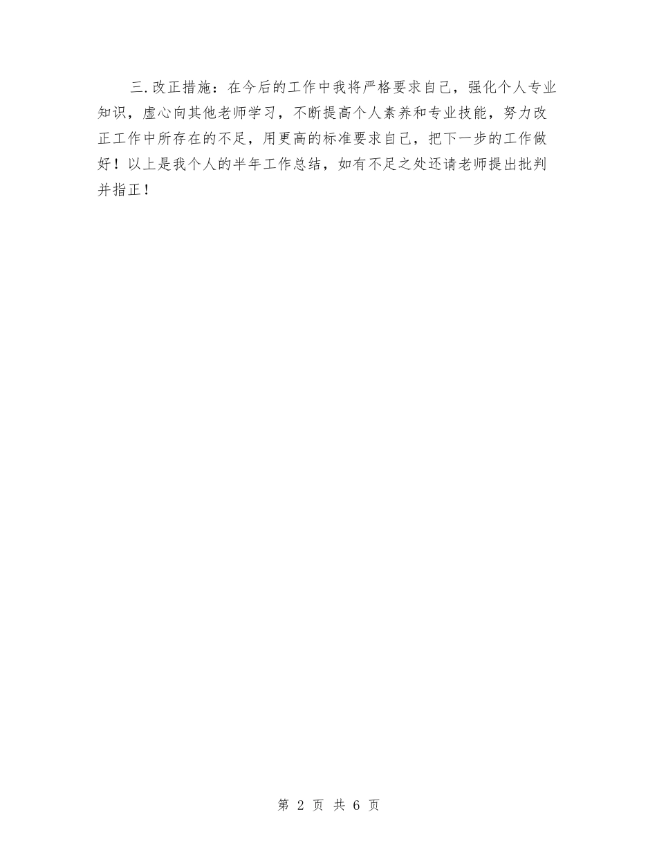 2024-2024学年体育教师下学期的工作总结与2024-2024学年信息技术教师下学期工作总结汇编_第2页