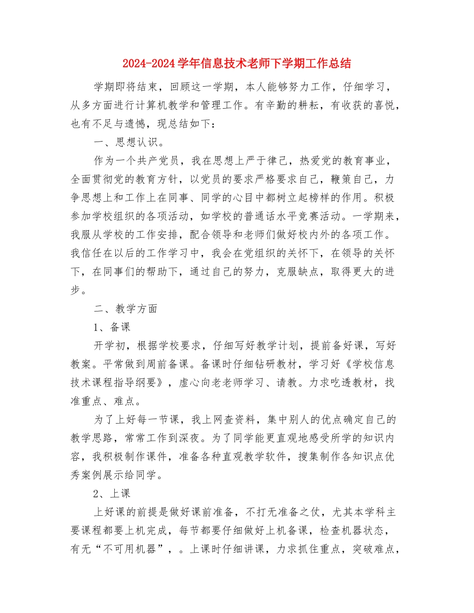 2024-2024学年体育教师下学期的工作总结与2024-2024学年信息技术教师下学期工作总结汇编_第3页