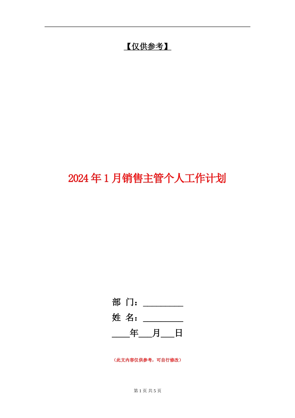 2024年1月销售主管个人工作计划_第1页