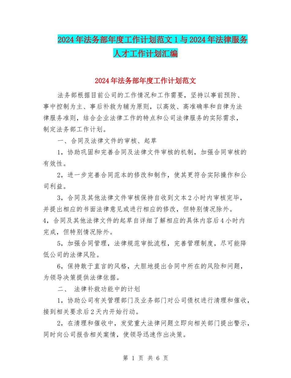 2024年法务部年度工作计划范文1与2024年法律服务人才工作计划汇编_第1页