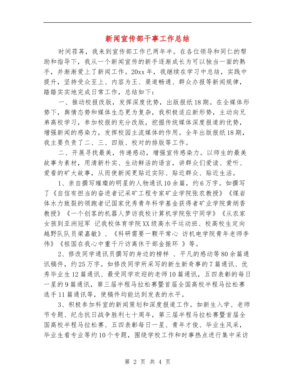 新闻宣传部干事工作总结_第2页