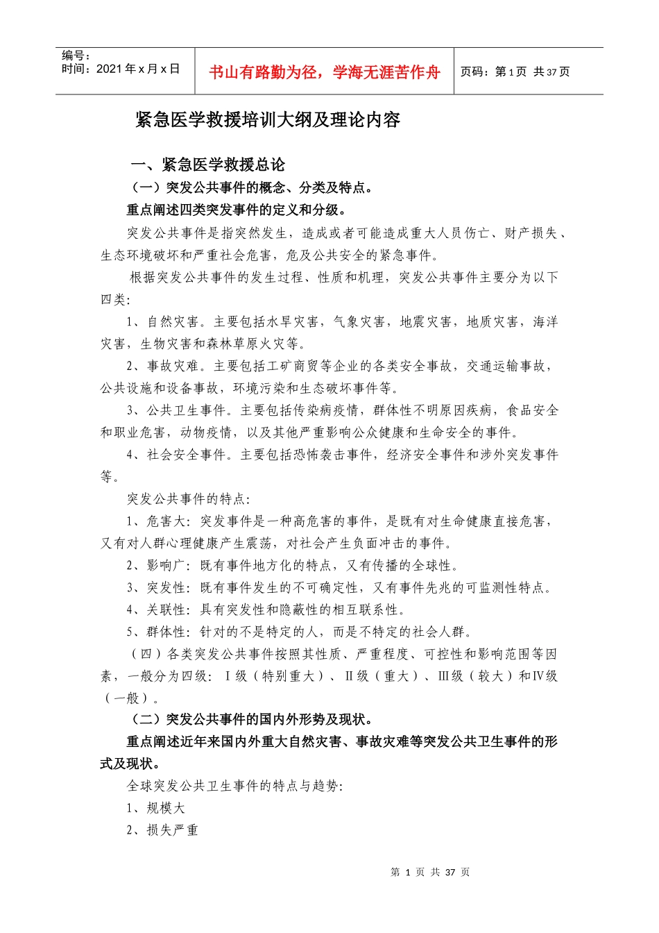紧急医学救援培训大纲及理论内容_第1页