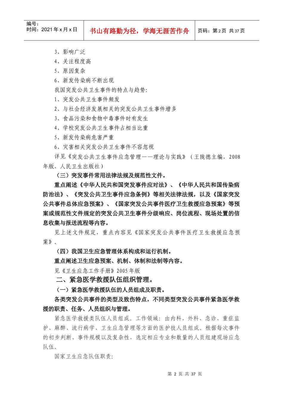 紧急医学救援培训大纲及理论内容_第2页