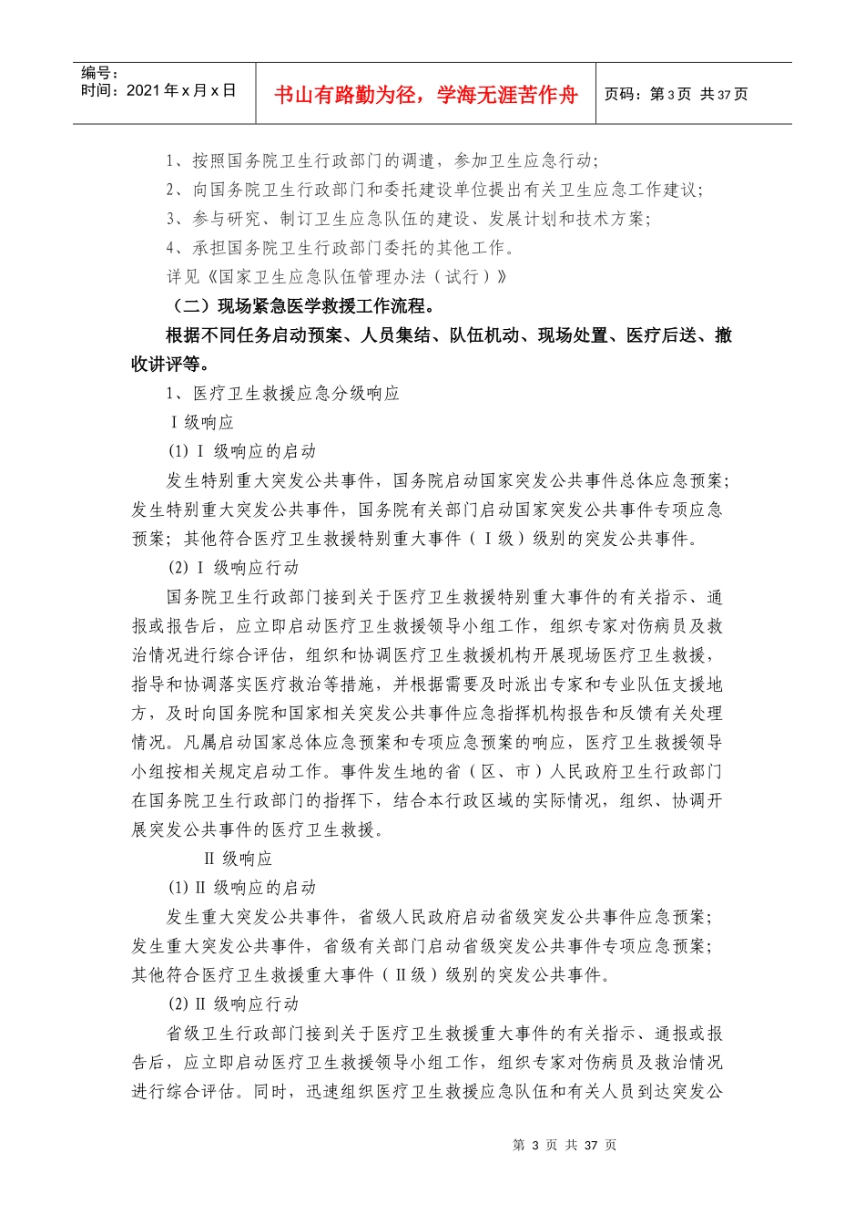 紧急医学救援培训大纲及理论内容_第3页