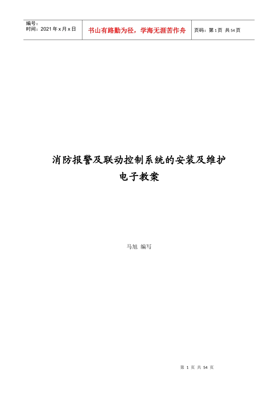 消防报警及联动控制系统的安装及维护_第1页