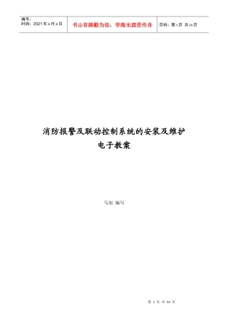 消防报警及联动控制系统的安装及维护