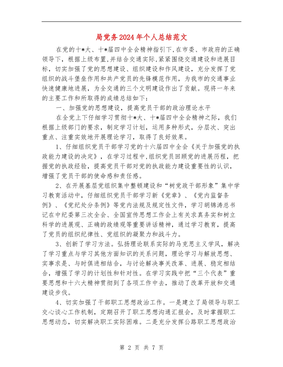 局党务2024年个人总结范文_第2页