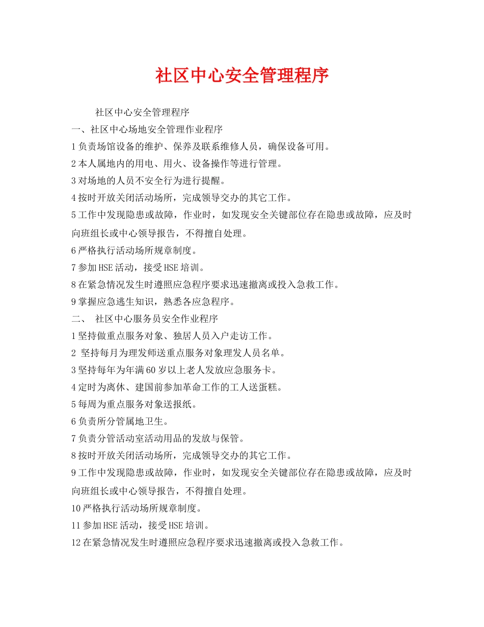 《安全管理制度》之社区中心安全管理程序 _第1页
