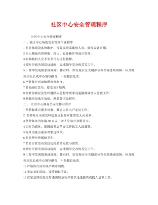 《安全管理制度》之社区中心安全管理程序 