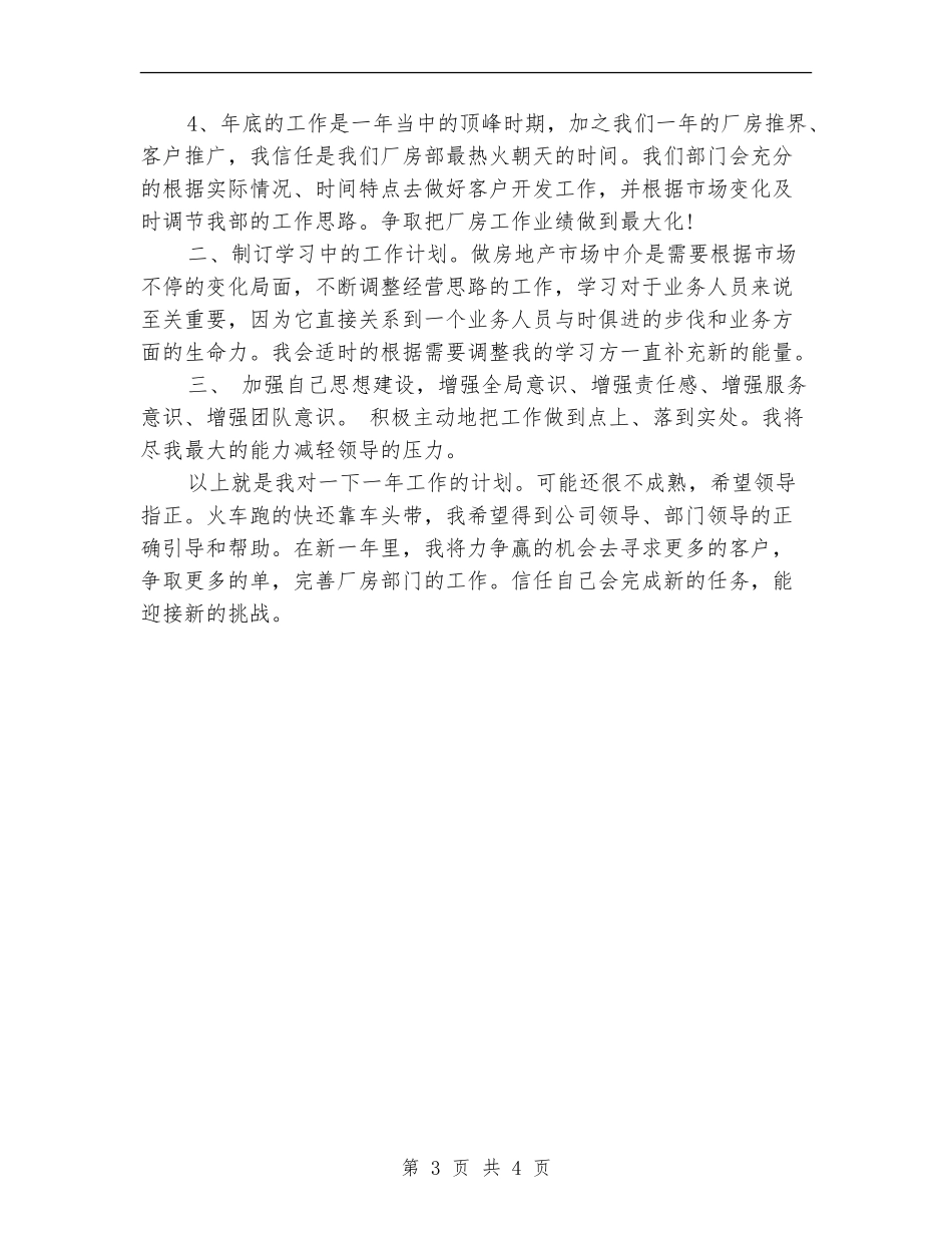 房产业务员年度工作计划_第3页
