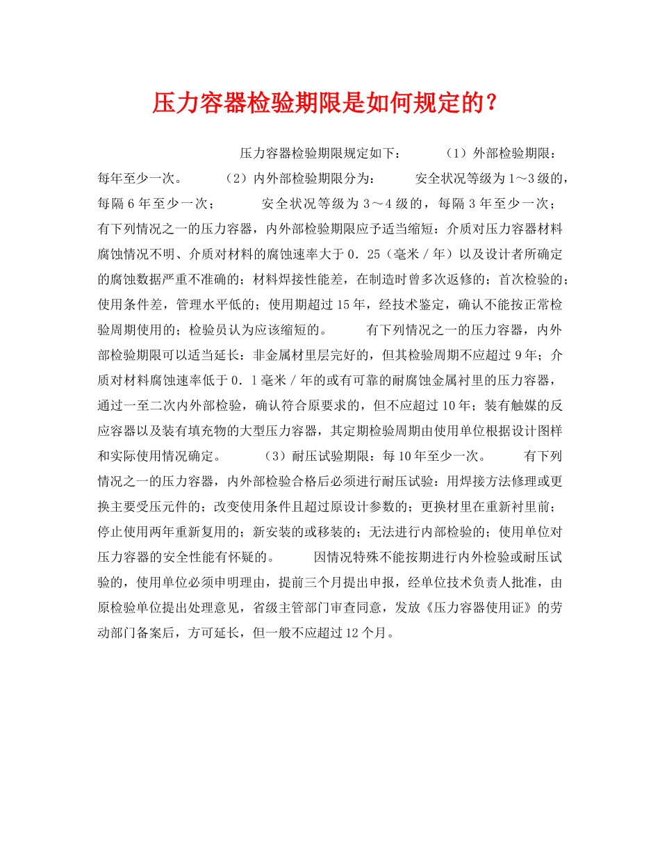 《安全技术》之压力容器检验期限是如何规定的？ _第1页