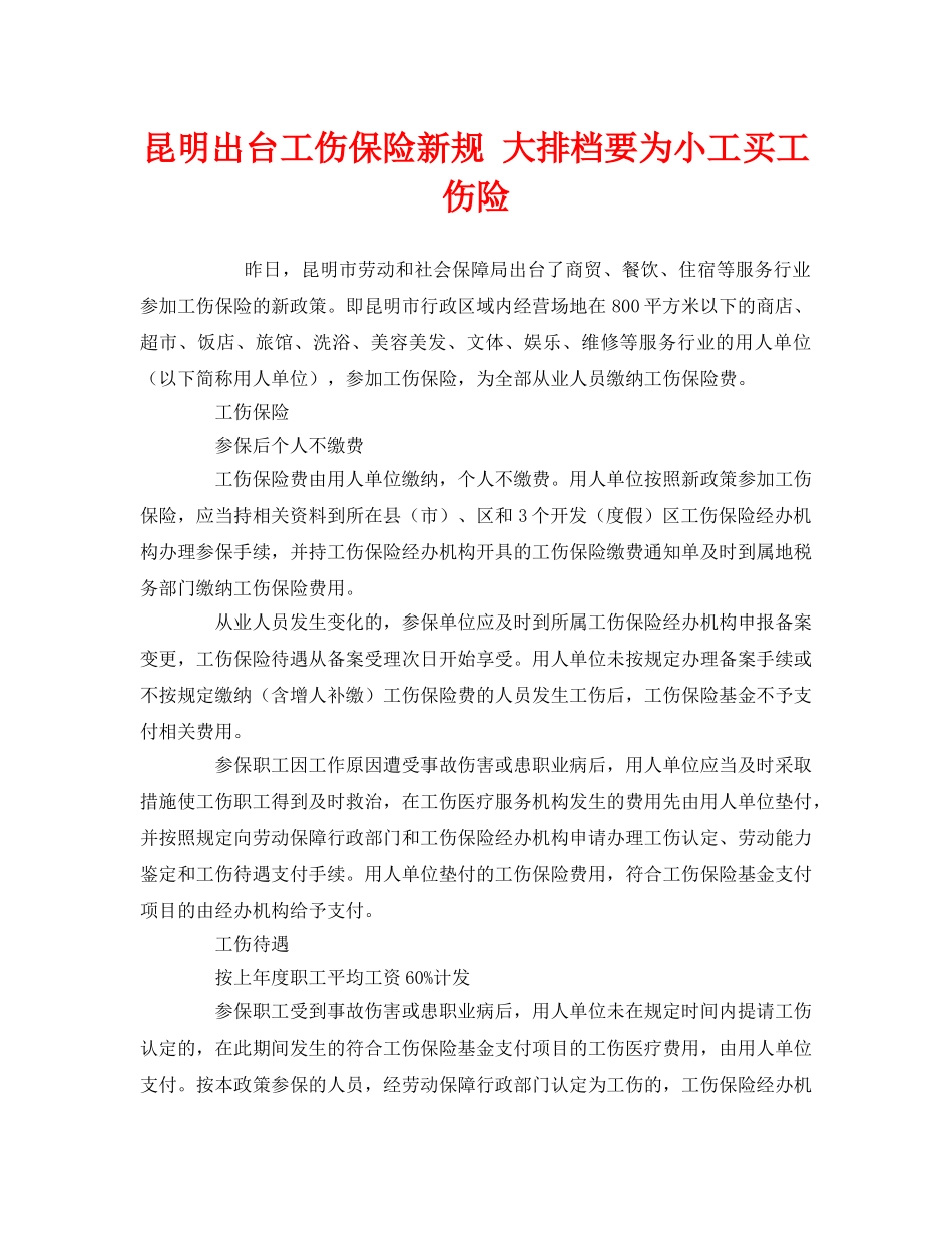 《工伤保险》之昆明出台工伤保险新规 大排档要为小工买工伤险 _第1页