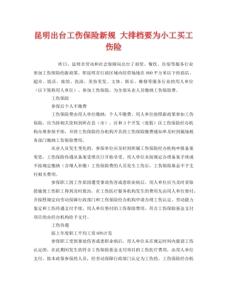 《工伤保险》之昆明出台工伤保险新规 大排档要为小工买工伤险 