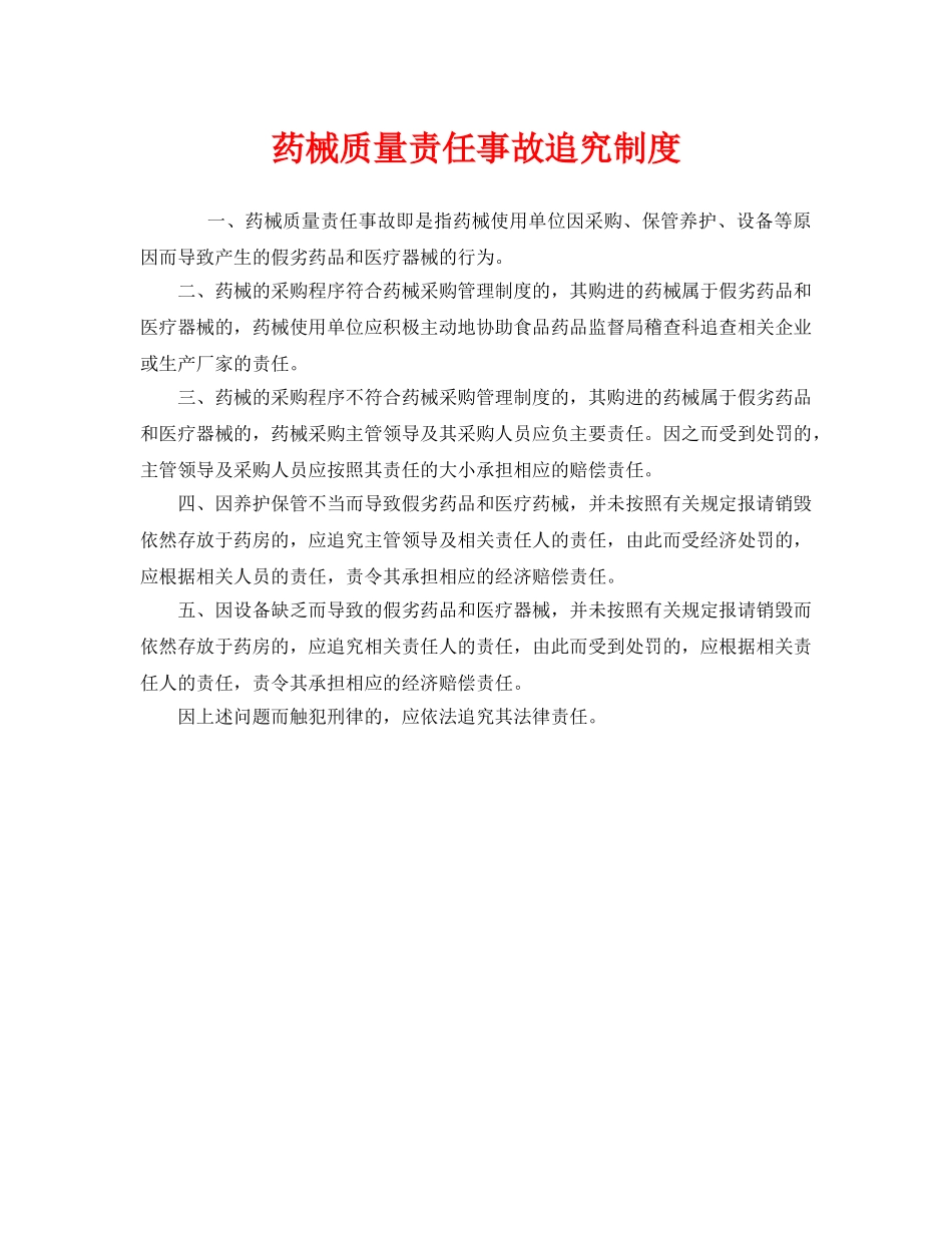 《安全管理制度》之药械质量责任事故追究制度 _第1页