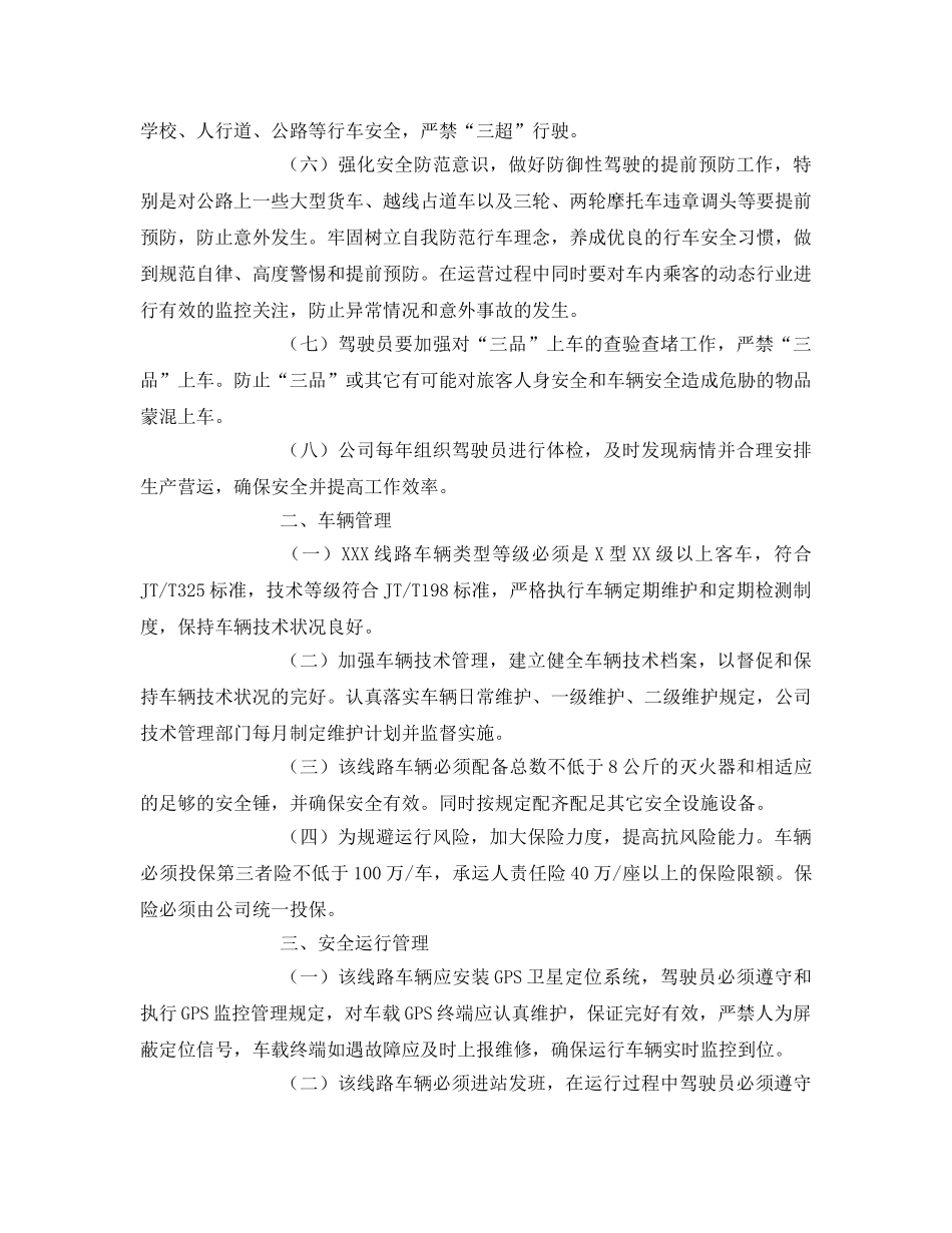 《安全技术》之道路旅客运输客运线路安全保障措施 _第2页
