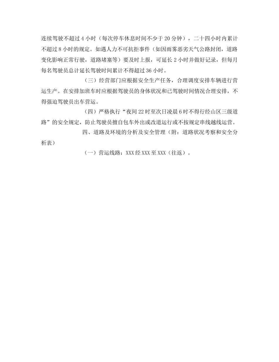 《安全技术》之道路旅客运输客运线路安全保障措施 _第3页