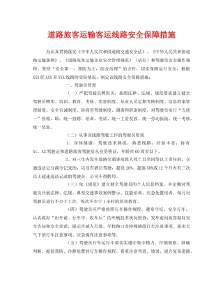《安全技术》之道路旅客运输客运线路安全保障措施 