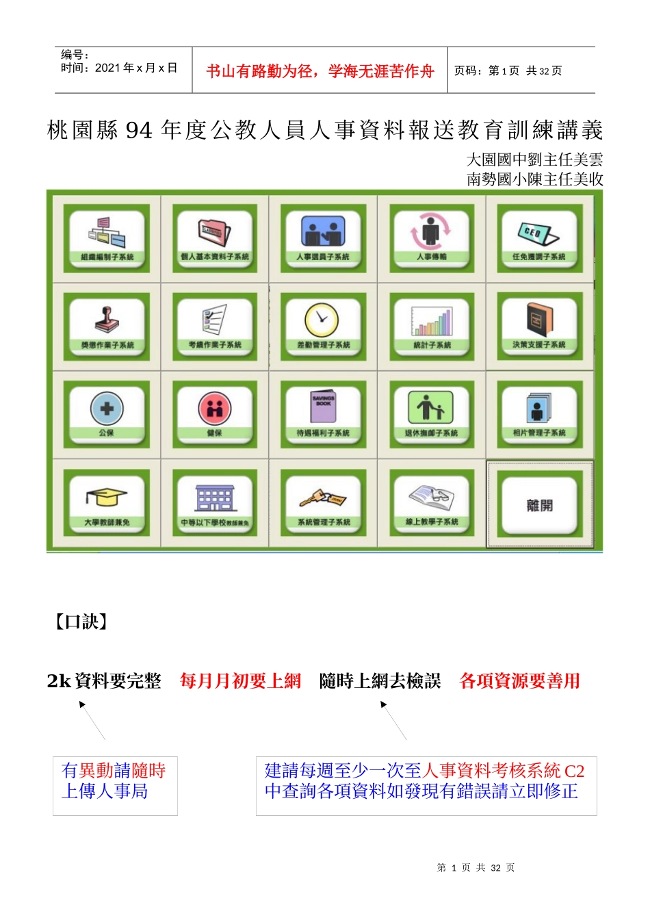 桃园县94年度公教人员人事资料报送教育训练讲义_第1页